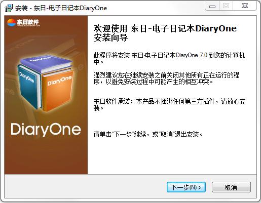 东日电子日记本(DiaryOne) v7.0 官方版0