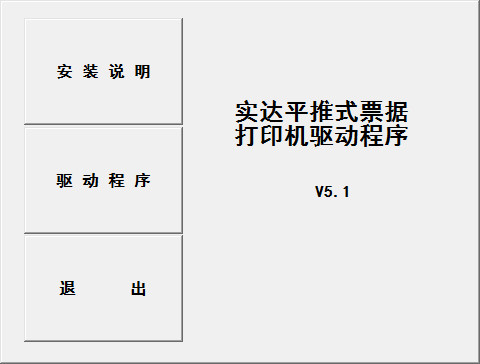 实达bp700k打印机驱动 v5.1 官方最新版 0