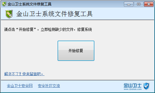 金山卫士修复工具