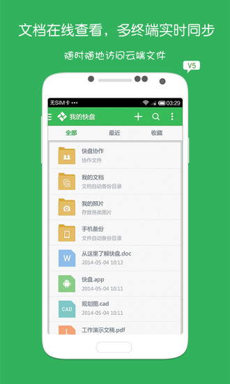 金山快盘 V5.0.6(build 150312) 官方安卓版 0