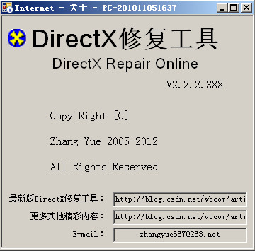 DirectX修复工具