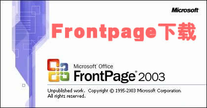 frontpage官方下载-frontpage2003-frontpage2000