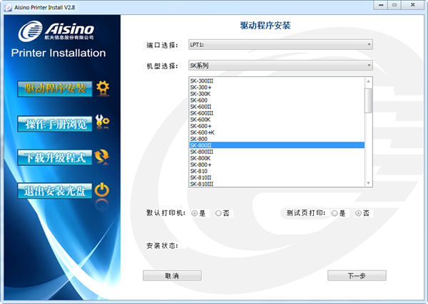 爱信诺sk800ii打印机驱动 v2.8 官方最新版 0