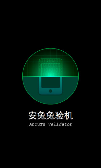 安兔兔验机app v4.5.11 安卓版 0
