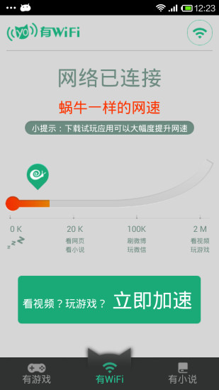 有WiFi(手机免费wifi软件) v1.0.1 安卓版 1