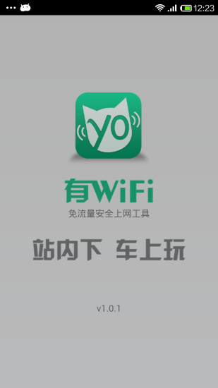 有WiFi(手机免费wifi软件) v1.0.1 安卓版 0