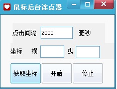 魔力鼠标后台连点器 v1.0 绿色版 0