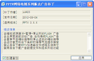 PPTV网络电视去广告补丁系列版+修改vip补丁 1218 绿色版 0