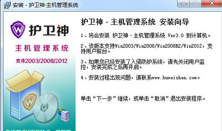护卫神主机管理系统 V3.0 中文官方安装版 0