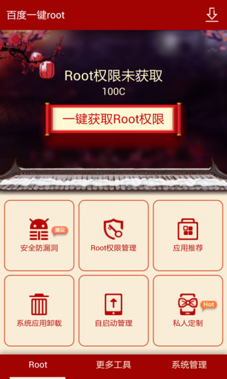 百度一键Root V2.6.5 安卓版 2