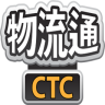 CTC物流通