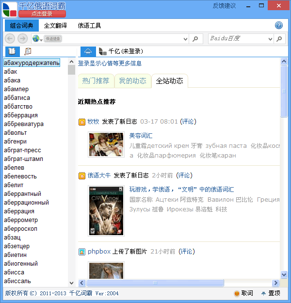 千亿词霸 v2.21 免费版_俄语翻译学习软件 0