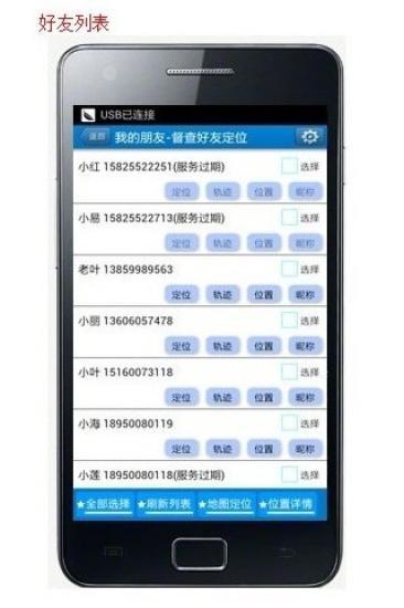 督查好友手机GPS定位 v2.5 安卓版 1