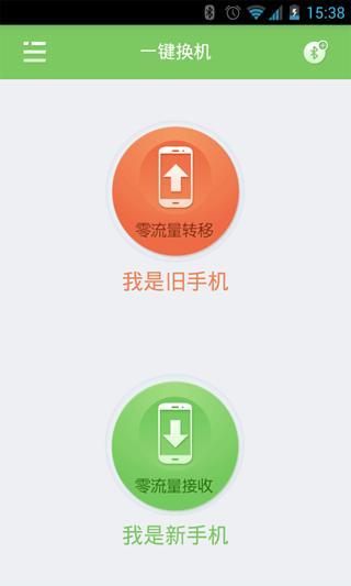 一键换机 v1.1.0918 安卓版 0