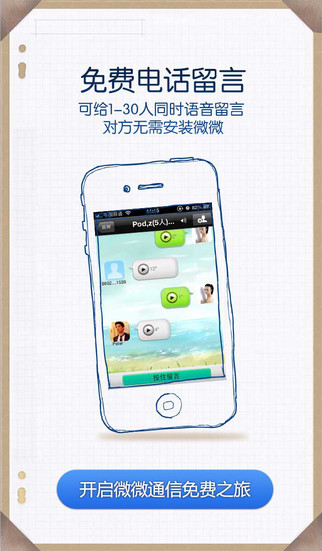 微微免费网络电话iPhone版 v6.3.1 苹果手机版 0
