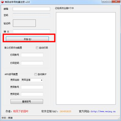 唯品会ID批量注册工具 v2.0 绿色版 0