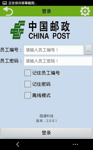 中国邮政手持oa手机版 v2.2.3.1 安卓最新版 1