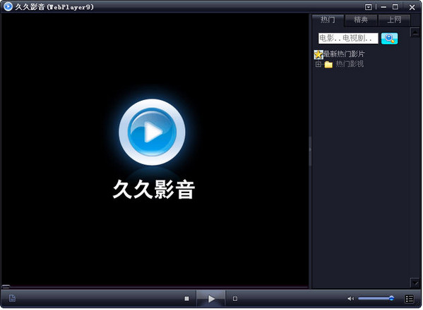 久久影音(WebPlayer9) v3.0.1.44 官方版 0