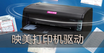 映美打印机驱动官方下载-jolimark映美打印机驱动下载-映美驱动程序