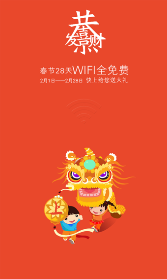 快上免费WiFi v2.5.0 安卓版 1