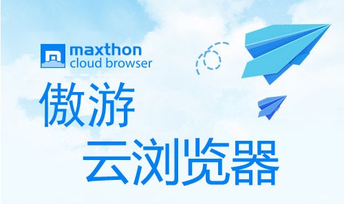 傲游浏览器官方下载-傲游云浏览器手机版