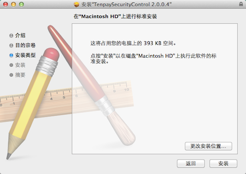 财付通安全控件mac版 v2.0.0.4 官方最新版 0