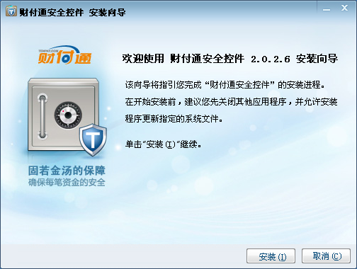 财付通安全控件 for xp/Vista/win7 V2.0.2.6 官方安装版 0