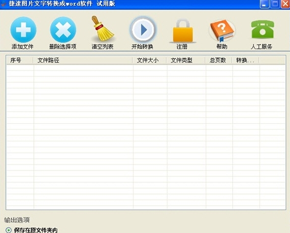 捷速图片文字转换成word软件 v1.2 官方版 0