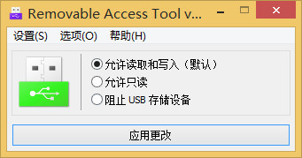 Removable Access Tool(USB设备访问控制工具) v1.2 绿色版 0