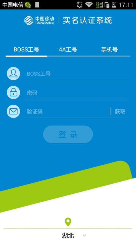 中国移动实名制(实名认证) v2.1.14 官方安卓版 1