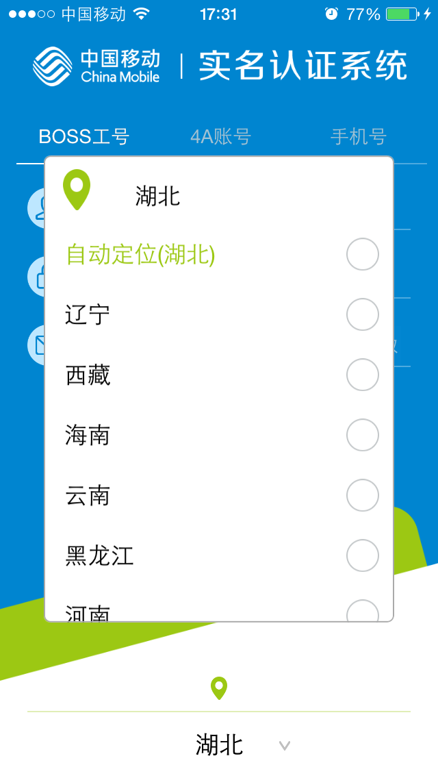 中国移动实名制iphone版 v2.321 苹果越狱版 1