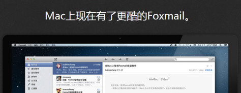 foxmail mac版