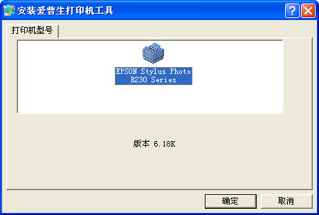 爱普生R230打印机驱动 for win7 v6.52 最新版 0