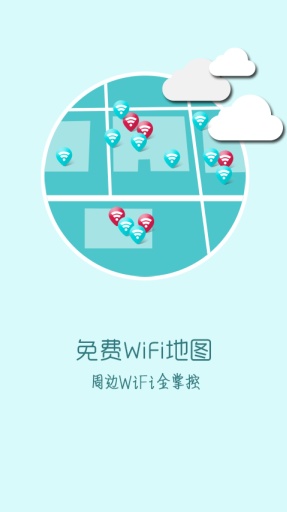 快牙免费WIFI v1.1.1 安卓版 2