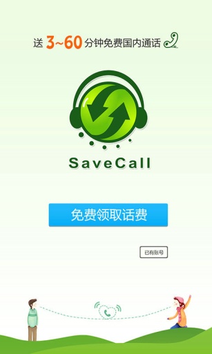 如意宝网络电话(SaveCall) V3.1.2 安卓版 0