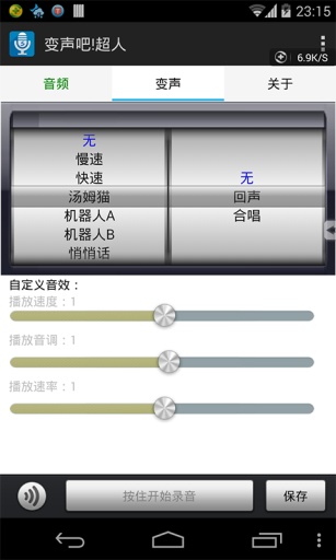 变声器 v5.9 安卓版 1