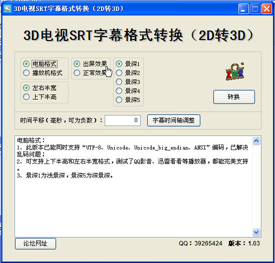 3D电视SRT字幕格式转换 v1.03 中文绿色版(2D转3D) 0