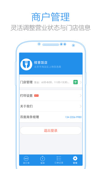 小度掌柜(百度外卖商家版手机版) v4.8.7 安卓版2