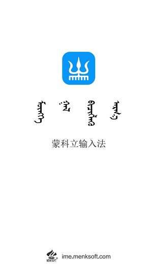 2023蒙科立蒙文输入法ios v3.6 官方最新版 0