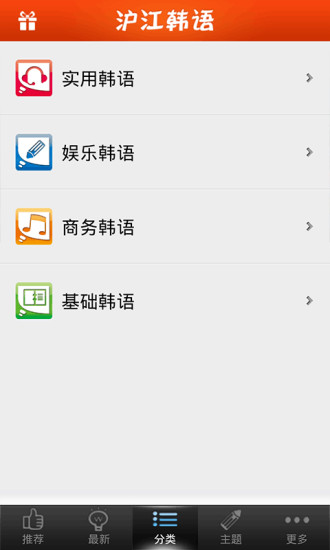 沪江韩语听说读(沪江韩语) v2.4.4 安卓版 1