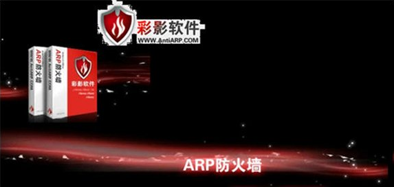 彩影ARP防火墙64位(antiarp) 单机版 0