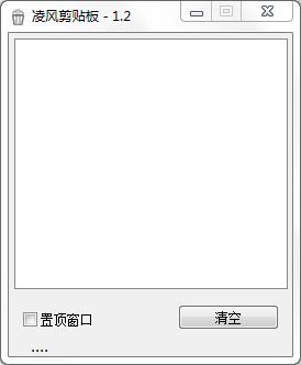 凌风剪贴板 v1.2 绿色版 0