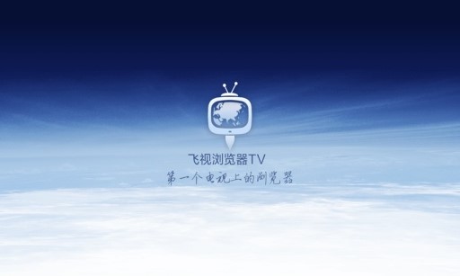 飞视浏览器TV版 v2.6 安卓版 0