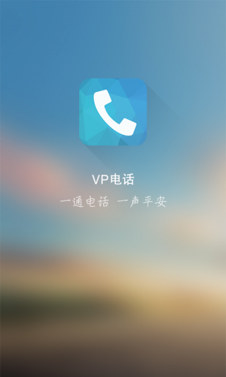 中国平安vp电话 v1.3.4 安卓版 1