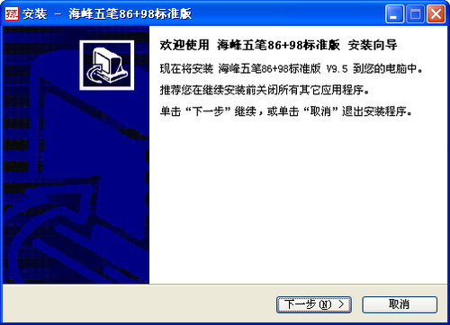 海峰五笔输入法86版和98版 v9.5 官方标准版 0