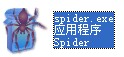 spider.exe最新版  0