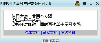 阿P软件之星号密码查看器 v1.32 绿色版 0