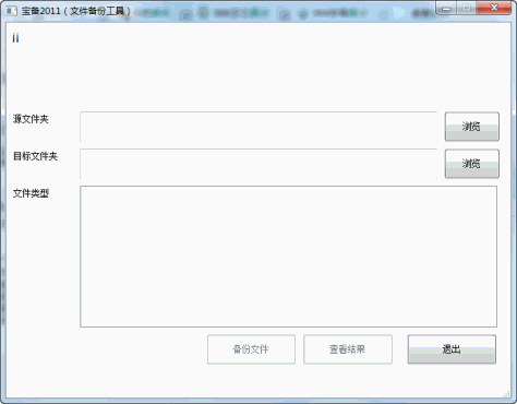 宝备2011(免费文件备份工具) v1.1 免费版 0