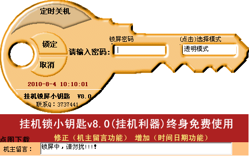 挂机锁小钥匙软件