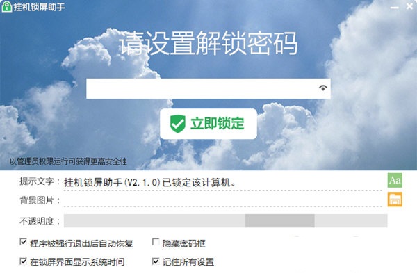 挂机锁屏助手(原PC锁) v2.1.0 免费增强版 0